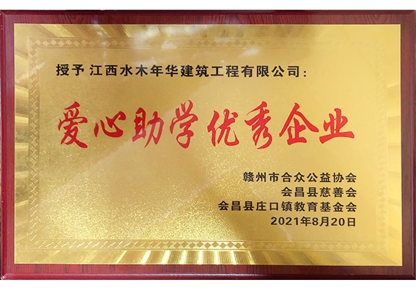 爱心助学优 秀企业